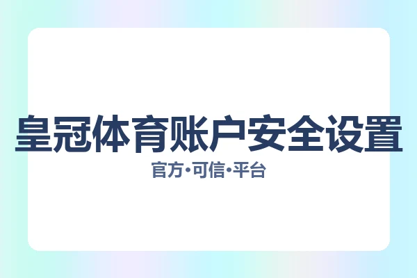 皇冠体育账户安全设置